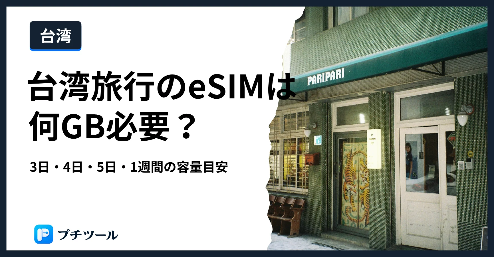 台湾旅行のeSIM容量をテーマにした台湾の街並みのヘッダー画像