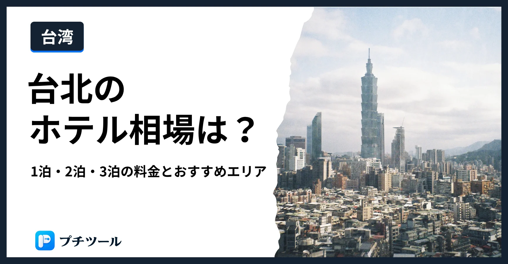 台北101と台北市街を写したホテル相場記事のヘッダー画像