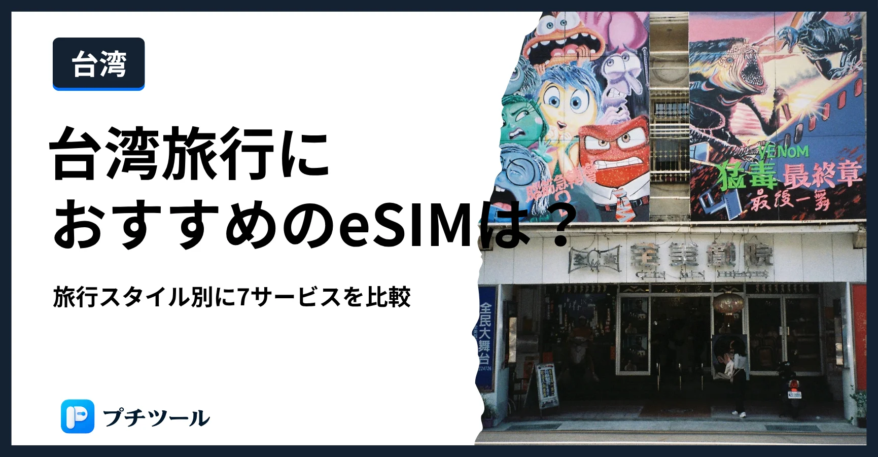 台湾のeSIM比較記事のヘッダー画像。台湾の劇場前の街並み