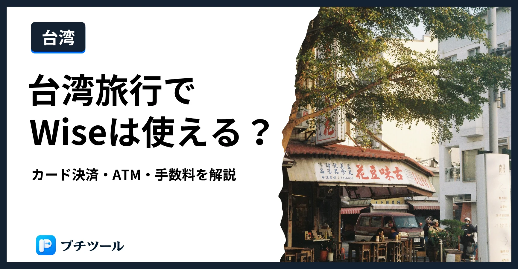 台湾旅行でWiseを使う様子をイメージした台湾の街並みのヘッダー画像