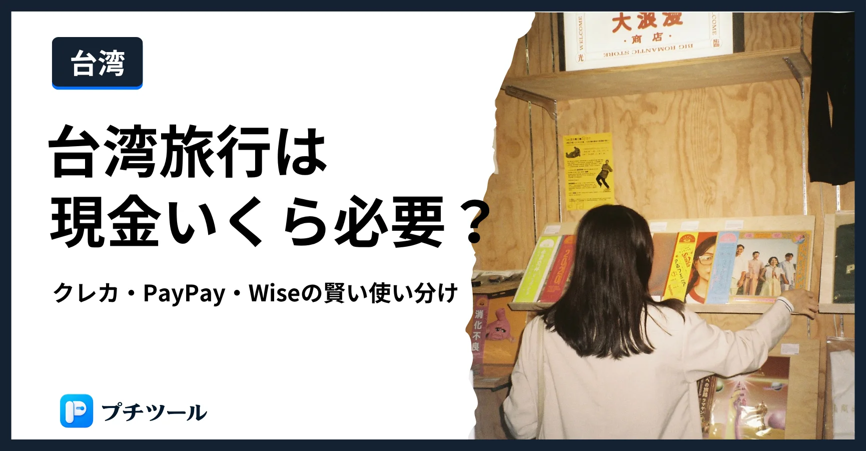 台湾のお店で買い物をする様子を写したヘッダー画像