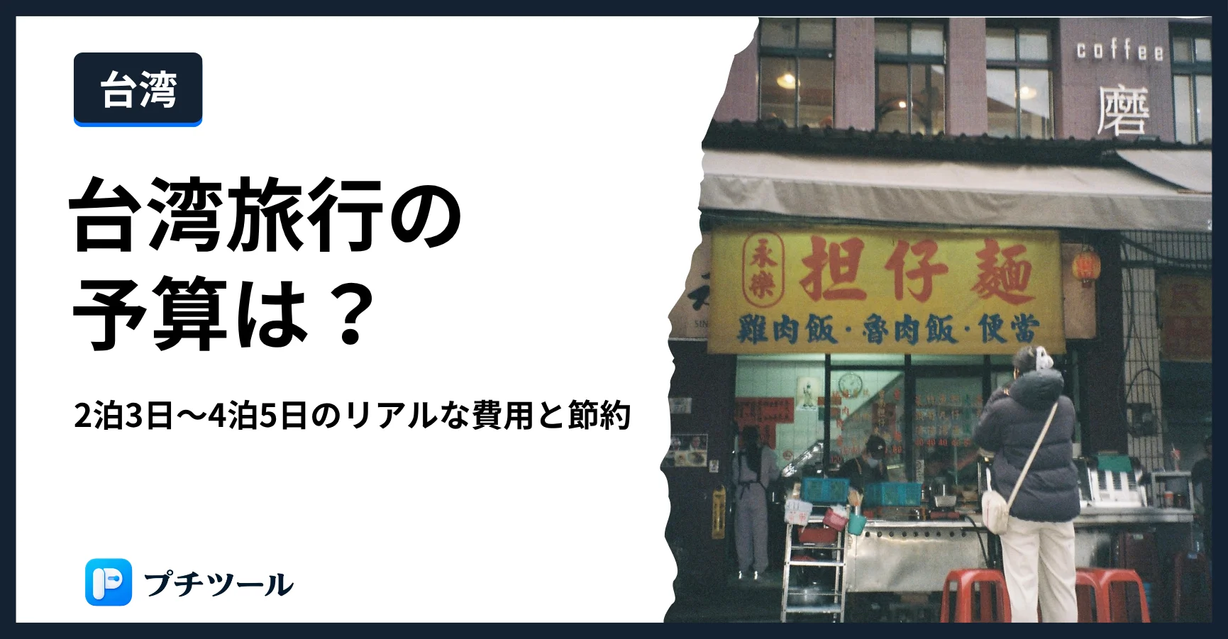 台湾旅行の予算をイメージした台北の街並みの写真