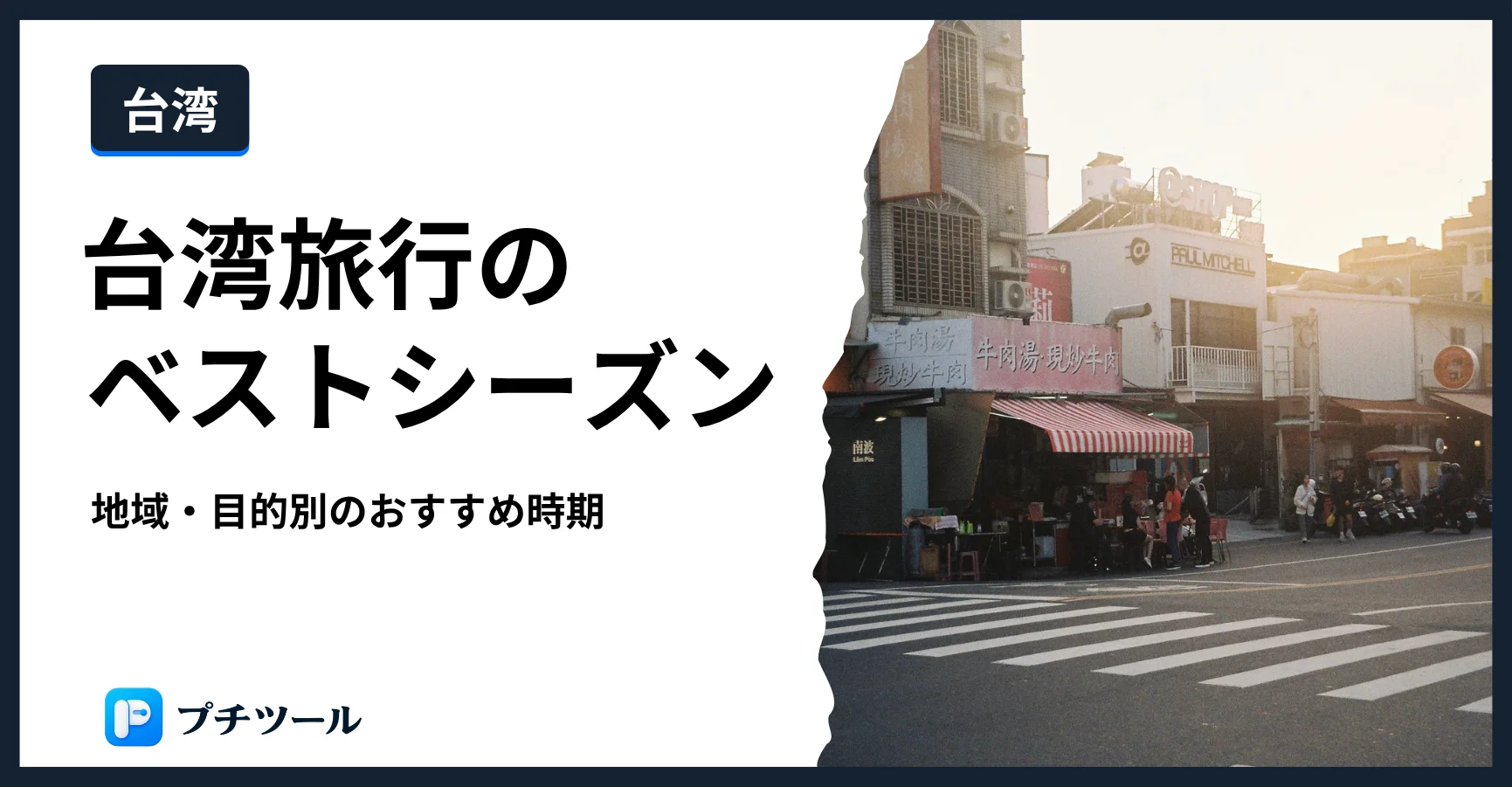 台湾旅行のベストシーズンをテーマにした台湾の街並みのヘッダー画像